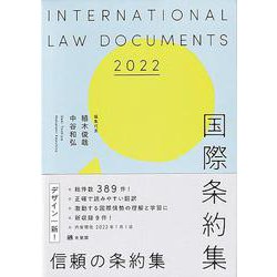 ヨドバシ.com - 国際条約集〈2022年版〉 [事典辞典] 通販【全品無料配達】