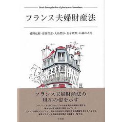 フランス夫婦財産法 [単行本]