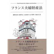 フランス夫婦財産法 [単行本]
