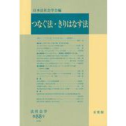 つなぐ法・きりはなす法―法社会学〈第88号〉 [単行本]
