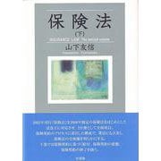 保険法〈下〉 [単行本]