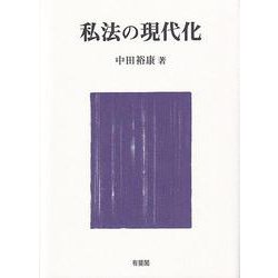 私法の現代化 [単行本]