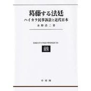 葛藤する法廷―ハイカラ民事訴訟と近代日本(北海道大学大学院法学研究科叢書) [単行本]