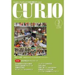 キュリオマガジン2022年3月号<2022年3月号・275号> [単行本]