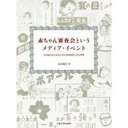 赤ちゃん審査会というメディア・イベント―写真帖が語る近代日本の児童保護と社会事業 [単行本]