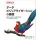 データビジュアライゼーションの基礎―明確で、魅力的で、説得力のあるデータの見せ方・伝え方 [単行本]