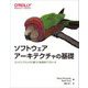 ソフトウェアアーキテクチャの基礎―エンジニアリングに基づく体系的アプローチ [単行本]