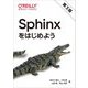 Sphinxをはじめよう 第3版 [単行本]