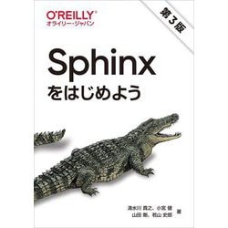 Sphinxをはじめよう 第3版 [単行本]