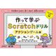 作って学ぶScratchドリル アクションゲーム編 [単行本]