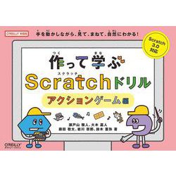 作って学ぶScratchドリル アクションゲーム編 [単行本]