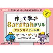 作って学ぶScratchドリル アクションゲーム編 [単行本]