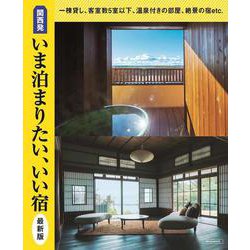 関西発 いま泊まりたい、いい宿 最新版(エルマガMOOK) [ムックその他]