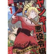 ヤンキー悪役令嬢　転生天下唯我独尊　１(ヴァルキリーコミックス) [コミック]