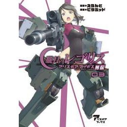 朧月のレゴリス アリス・ギア・アイギス外伝 03 [単行本]