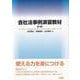 会社法事例演習教材 第4版 [単行本]