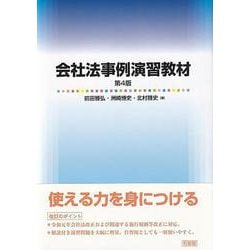会社法事例演習教材 第4版 [単行本]