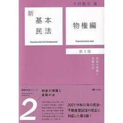 新基本民法〈2〉物権編―財産の帰属と変動の法 第3版 [単行本]