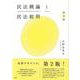 民法概論〈1〉民法総則 第2版 [単行本]