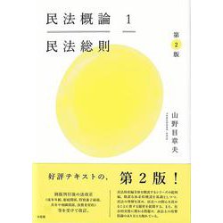 民法概論〈1〉民法総則 第2版 [単行本]