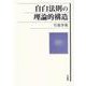 自白法則の理論的構造 [単行本]