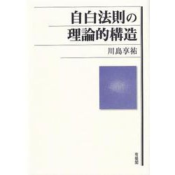 自白法則の理論的構造 [単行本]