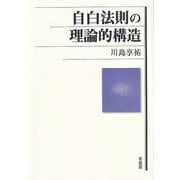 自白法則の理論的構造 [単行本]