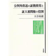 公判外供述の証拠使用と証人審問権の役割 [単行本]