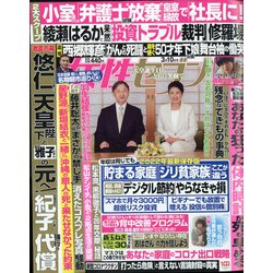 週刊 女性セブン 2022年 3/10号 [雑誌]