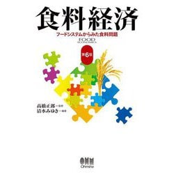 食料経済―フードシステムからみた食料問題 第6版 [単行本]