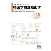 核医学検査技術学 改訂4版 (放射線技術学シリーズ) [単行本]