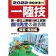 第一級陸上無線技術士試験 吉川先生の過去問解答・解説集〈2022-2023年版〉 [単行本]