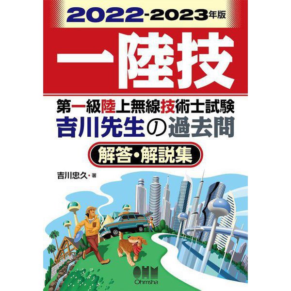 第一級陸上無線技術士試験 吉川先生の過去問解答・解説集〈2022-2023年版〉 [単行本]Ω - astrovedeta.pt