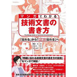 マンガでわかる技術文書の書き方―「伝わる」から「明確に伝わる」へ [単行本]