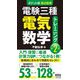 ポケット版要点整理 電験三種電気数学トレーニング 第2版 [単行本]