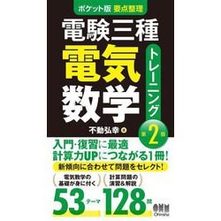 ポケット版要点整理 電験三種電気数学トレーニング 第2版 [単行本]