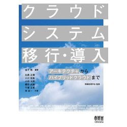 クラウドシステム移行・導入―アーキテクチャからハイブリッドクラウドまで [単行本]