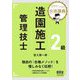 ミヤケン先生の合格講義 2級造園施工管理技士 [単行本]