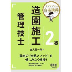 ミヤケン先生の合格講義 2級造園施工管理技士 [単行本]