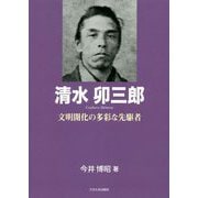 清水卯三郎―文明開化の多彩な先駆者(もっと知りたい埼玉のひと) [全集叢書]