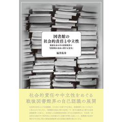 図書館の社会的責任と中立性―戦後社会の中の図書館界と「図書館の自由に関する宣言」 [単行本]