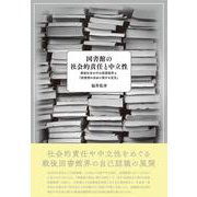 図書館の社会的責任と中立性―戦後社会の中の図書館界と「図書館の自由に関する宣言」 [単行本]