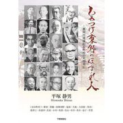 しもつけ東野のほまれ人―那珂川流域旧市町村の人物列伝 [単行本]