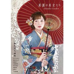 楽園の美女たちParadise Garden―現代美人画集(TH ART SERIES) [単行本]
