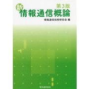 新情報通信概論 第3版 [単行本]
