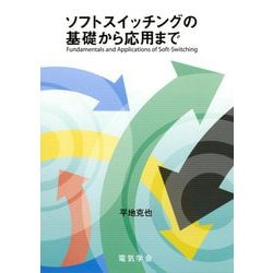ソフトスイッチングの基礎から応用まで [単行本]