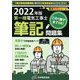 第一種電気工事士筆記問題集〈2022年版〉(黒本合格シリーズ) [単行本]