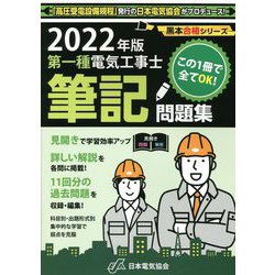 ヨドバシ.com - 第一種電気工事士筆記問題集〈2022年版〉(黒本合格シリーズ) [単行本] 通販【全品無料配達】