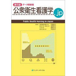 ヨドバシ.com - 公衆衛生看護学.jp 第5版(データ更新版) [単行本] 通販
