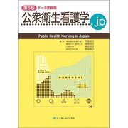 公衆衛生看護学.jp 第5版(データ更新版) [単行本]